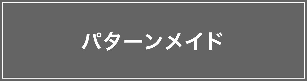 パターンメイド