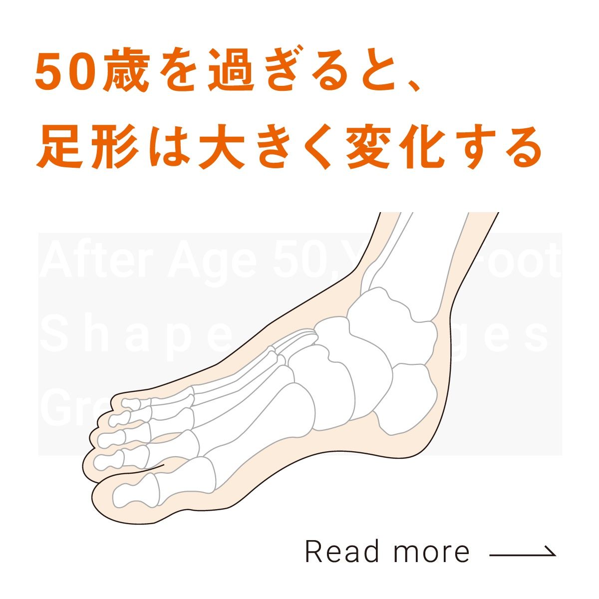 50歳を過ぎると、足形は大きく変化する