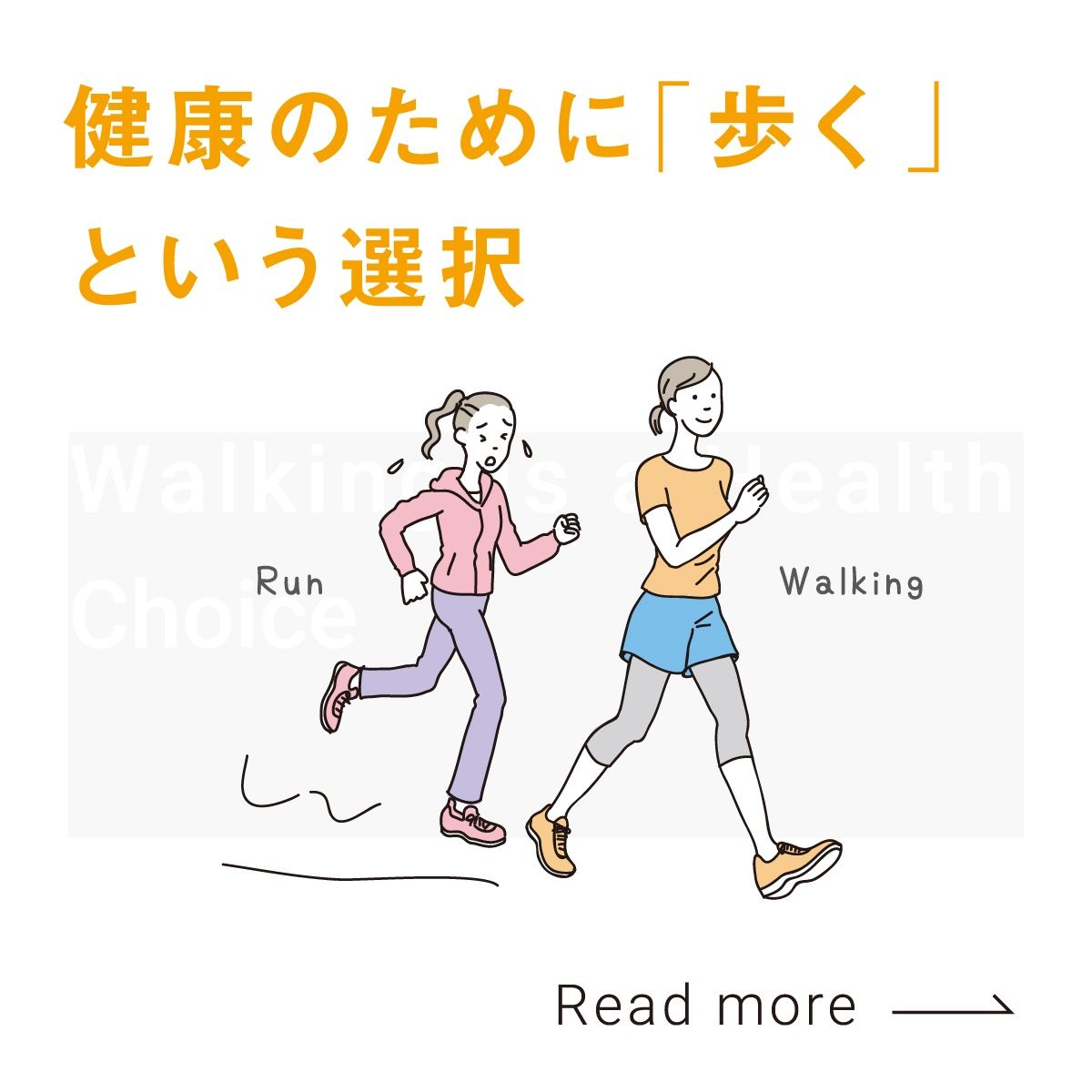 健康のために「歩く」という選択