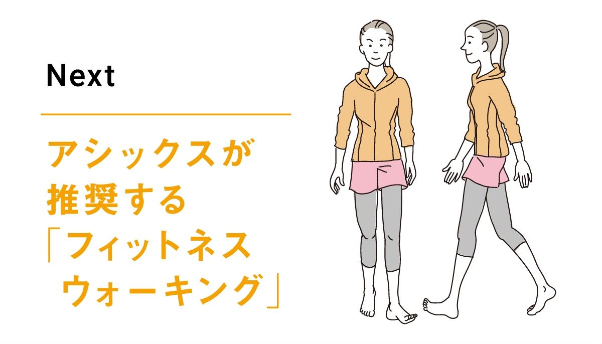 アシックスが推奨する「フィットネス ウォーキング」