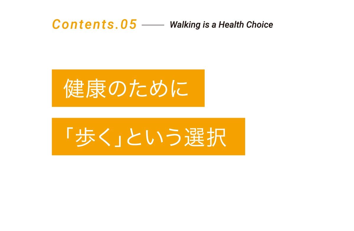 Contents.05 健康のために「歩く」という選択