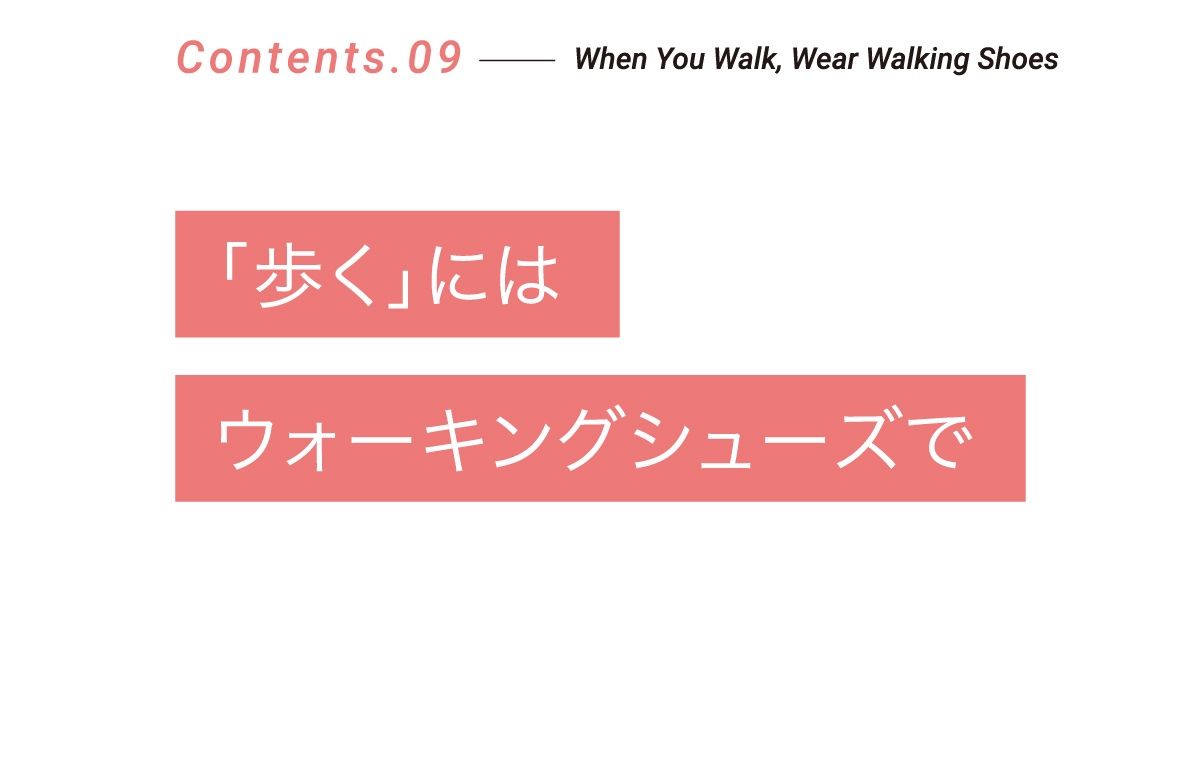 Contents.09 「歩く」にはウォーキングシューズで