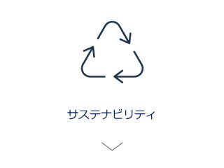 icon_vertial_サステナビリティ-1