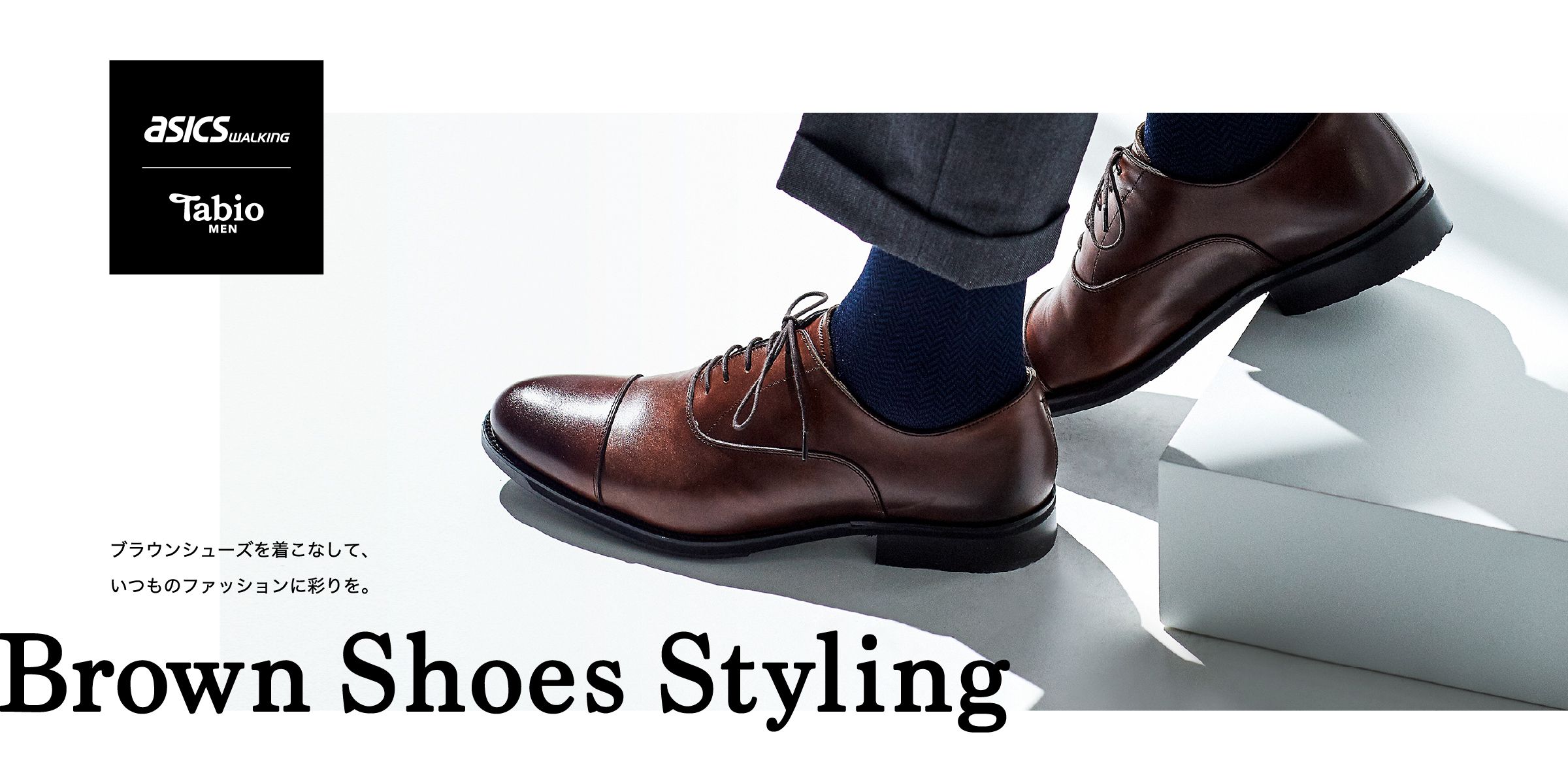 ASICS Walking × Tabio Brown Shoes Styling